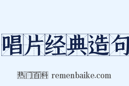 唱片经典造句是什么意思的图片